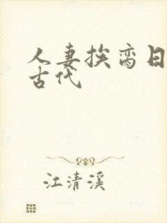 人妻挨脔日常h古代