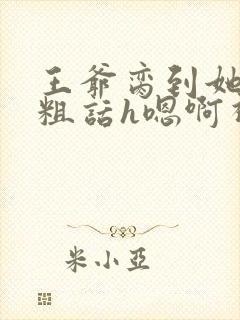 王爷脔到她哭h粗话h嗯啊视频