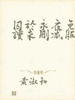 囚于永夜免费阅读未删减版