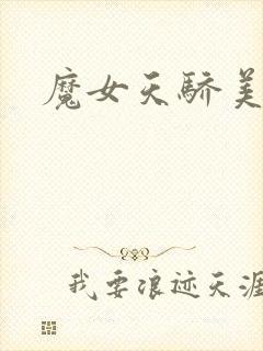 魔女天骄美人志