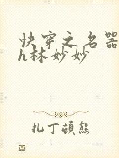 快穿之名器尤物h林妙妙