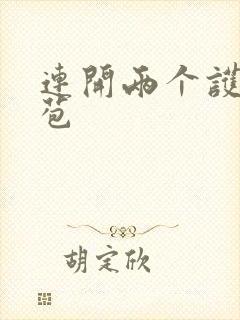 连开两个护士嫩苞封面