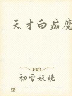 天才白痴魔女情封面