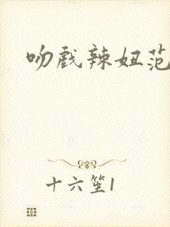 吻戏辣妞范封面