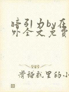 暗引力by在言外全文免费阅读笔趣阁