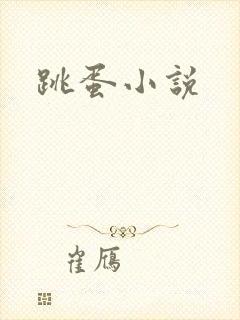 跳蛋小说
