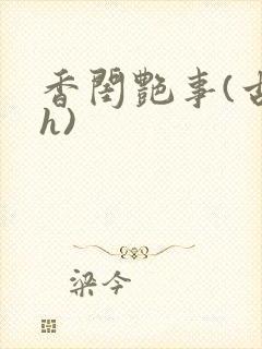 香闺艳事(古言h)