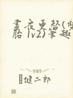 昼夜更替(双胞胎 1v2)笔趣阁封面