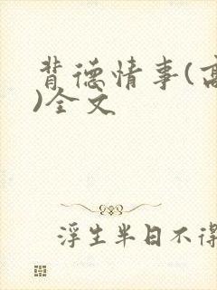 背德情事(高h)全文