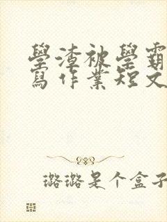 学渣被学霸压着写作业短文