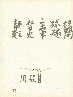 帮督主残根排尿离火笔趣阁