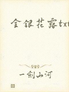 金银花露txt