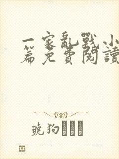 一家乱战小说全篇免费阅读