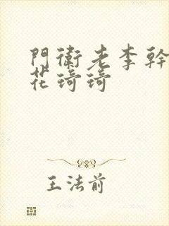 门卫老李干了校花琦琦封面