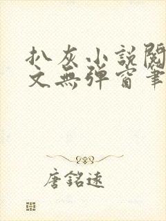 扒灰小说阅读全文无弹窗笔趣阁封面