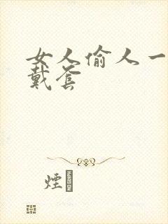 女人偷人一般不戴套封面