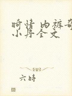 畸情 内裤奇缘小丹全文