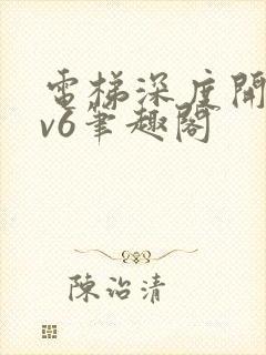 电梯深度开发1v6笔趣阁封面