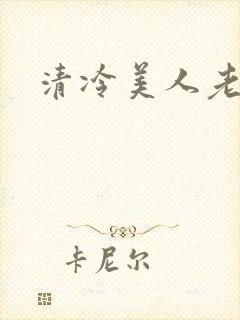 清冷美人老矮丑