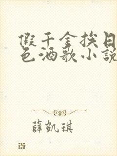 假千金挨日记暮色酒歌小说免费