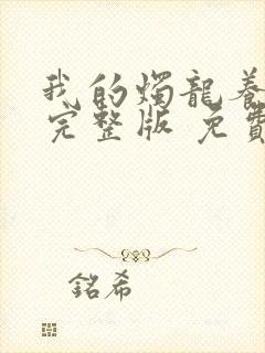 我的烛龙养父画完整版 免费阅读