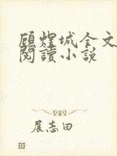 顾煜城全文免费阅读小说