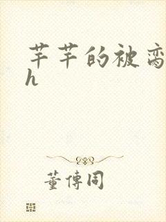 芊芊的被脔日常h封面