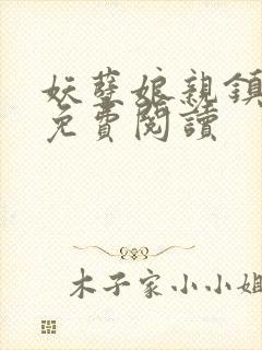 妖孽娘亲镇九天免费阅读