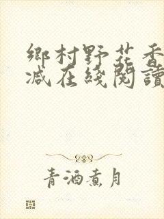 乡村野花香无删减在线阅读