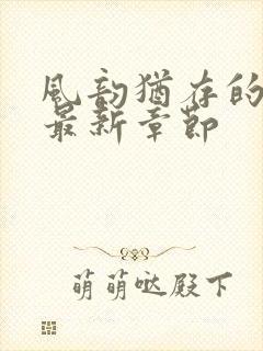 风韵犹存的妈妈最新章节