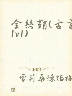 金丝鞘(古言,1v1)