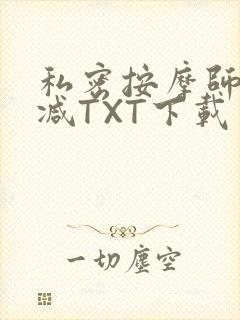 私密按摩师无删减TXT下载