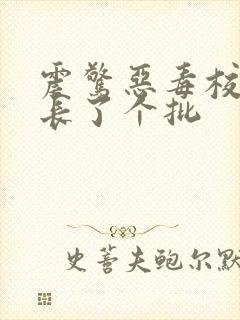 震惊恶毒校霸竟长了个批