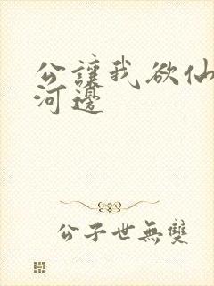 公让我欲仙欲死河边