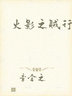 火影之贼行恶霸