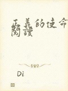 正义的使命在线阅读