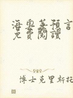 海奥华预言全文免费阅读