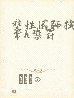 双性国师挨脔日常h惩罚