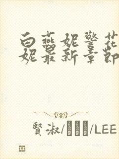 白燕妮警花白艳妮最新章节更新