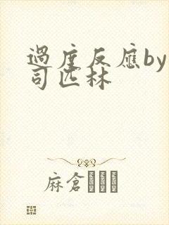 过度反应by阿司匹林