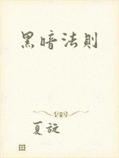 黑暗法则