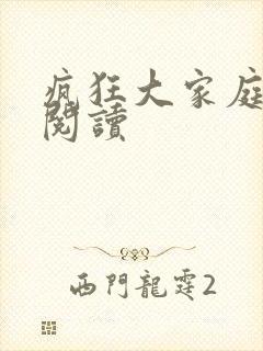 疯狂大家庭全文阅读