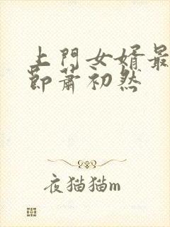 上门女婿最新章节萧初然封面