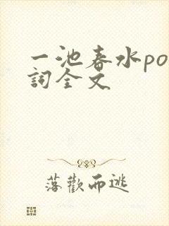 一池春水po江词全文