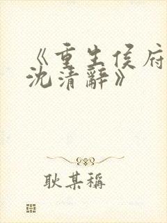 《重生侯府嫡女沈清辞》