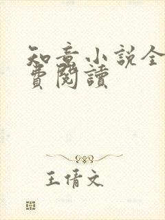 知意小说全文免费阅读