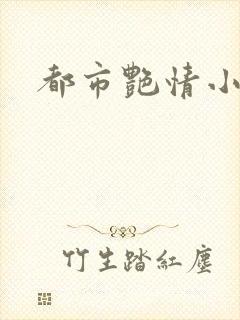 都市艳情小说