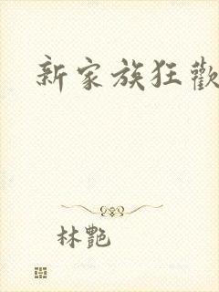 新家族狂欢小说