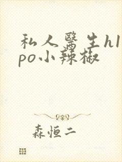 私人医生h1高po小辣椒