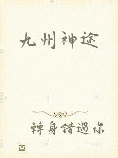 九州神途